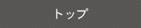 �g�b�v