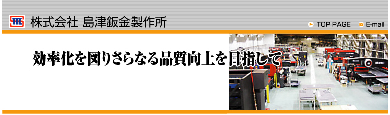 株式会社 島津鈑金製作所