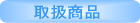 取扱商品 厨房機器 冷暖房 厨房 配管 冷媒 ボイラー